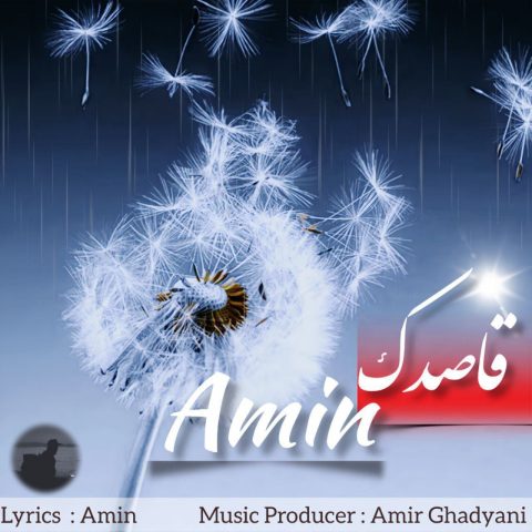 دانلود آهنگ امین قاصدک